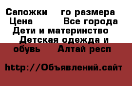 Сапожки 34-го размера › Цена ­ 650 - Все города Дети и материнство » Детская одежда и обувь   . Алтай респ.